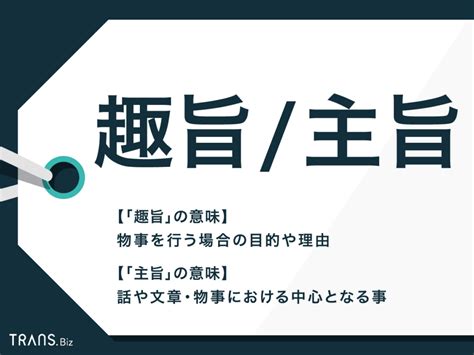 要旨|「趣旨」「主旨」「要旨」「目的」「概要」の意味の違いと使い。